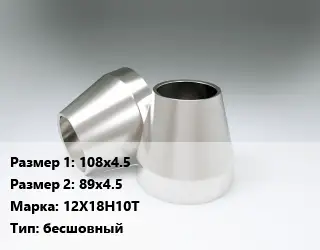 Переход нержавеющий 108х4.5х89х4.5 Сталь: 12Х18Н10Т бесшовный